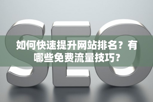 如何快速提升网站排名？有哪些免费流量技巧？